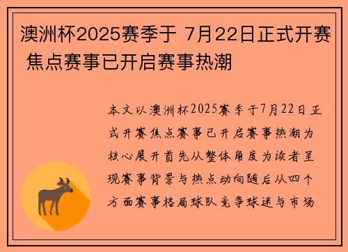 澳洲杯2025赛季于 7月22日正式开赛 焦点赛事已开启赛事热潮 澳洲杯2025赛季于 7月22日正式开赛 焦点赛事已开启赛事热潮