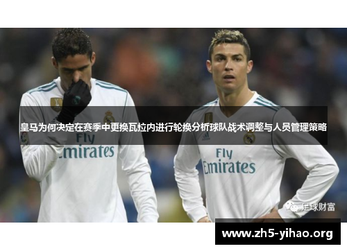 皇马为何决定在赛季中更换瓦拉内进行轮换分析球队战术调整与人员管理策略 皇马为何决定在赛季中更换瓦拉内进行轮换分析球队战术调整与人员管理策略