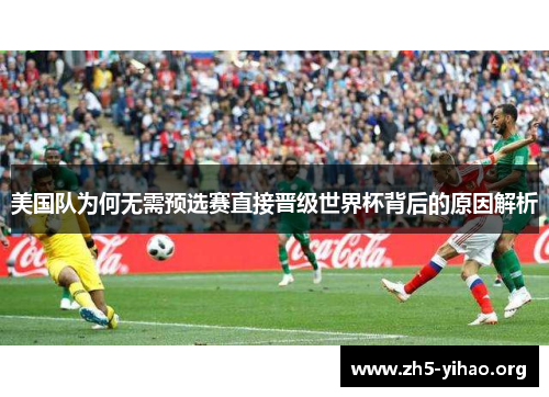 美国队为何无需预选赛直接晋级世界杯背后的原因解析 美国队为何无需预选赛直接晋级世界杯背后的原因解析