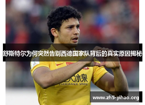 舒斯特尔为何突然告别西德国家队背后的真实原因揭秘 舒斯特尔为何突然告别西德国家队背后的真实原因揭秘