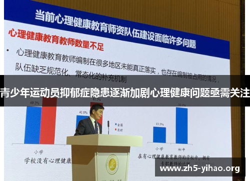 青少年运动员抑郁症隐患逐渐加剧心理健康问题亟需关注