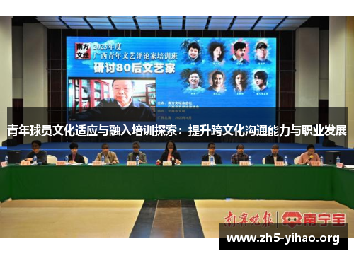 青年球员文化适应与融入培训探索：提升跨文化沟通能力与职业发展