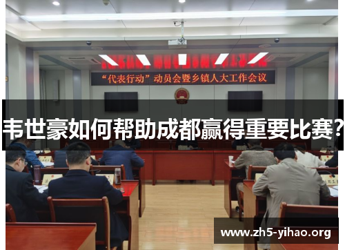 韦世豪如何帮助成都赢得重要比赛？