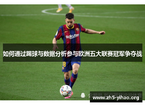 如何通过踢球与数据分析参与欧洲五大联赛冠军争夺战