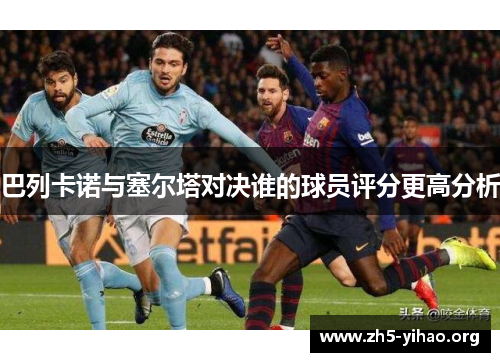 巴列卡诺与塞尔塔对决谁的球员评分更高分析