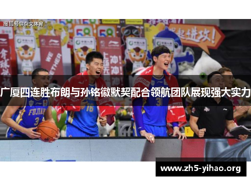 广厦四连胜布朗与孙铭徽默契配合领航团队展现强大实力