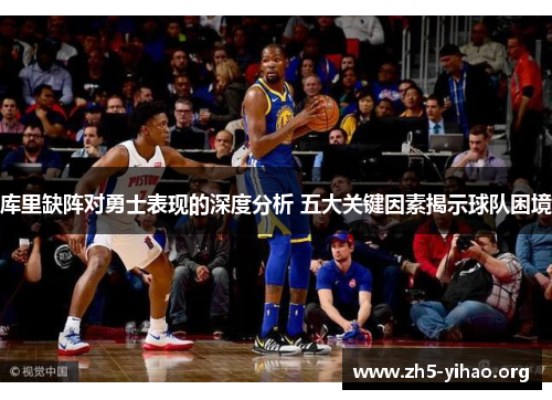 库里缺阵对勇士表现的深度分析 五大关键因素揭示球队困境