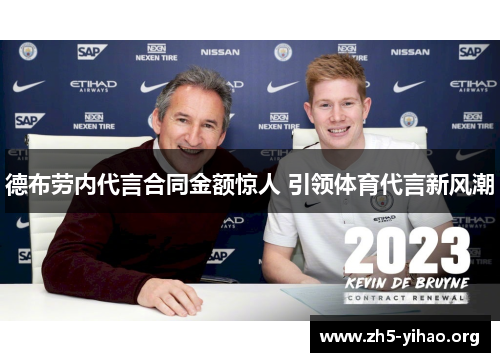 德布劳内代言合同金额惊人 引领体育代言新风潮