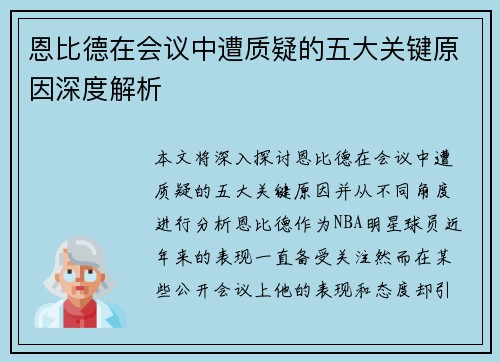 恩比德在会议中遭质疑的五大关键原因深度解析