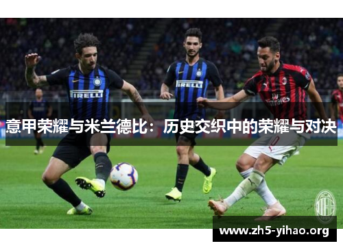 意甲荣耀与米兰德比：历史交织中的荣耀与对决