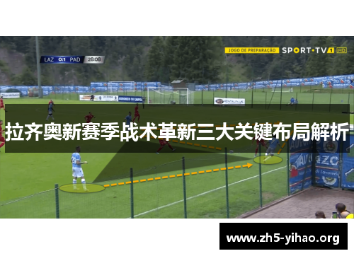 拉齐奥新赛季战术革新三大关键布局解析