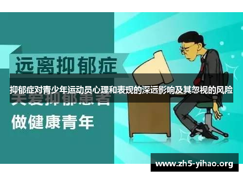 抑郁症对青少年运动员心理和表现的深远影响及其忽视的风险