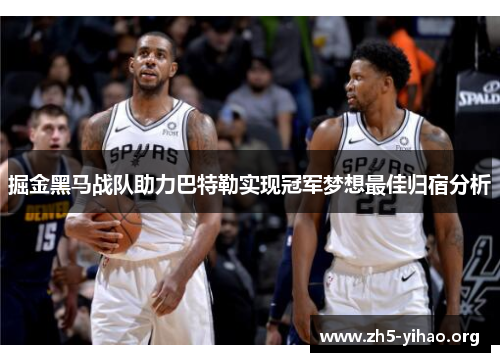掘金黑马战队助力巴特勒实现冠军梦想最佳归宿分析