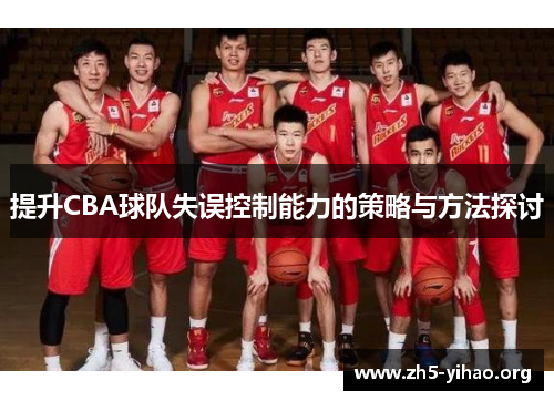 提升CBA球队失误控制能力的策略与方法探讨