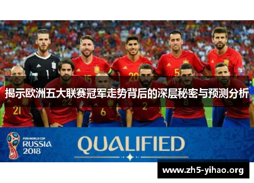 揭示欧洲五大联赛冠军走势背后的深层秘密与预测分析