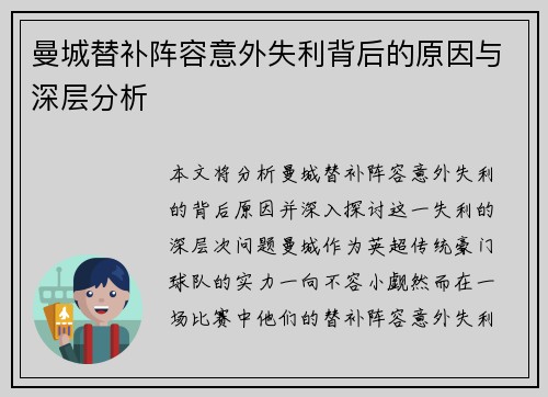 曼城替补阵容意外失利背后的原因与深层分析