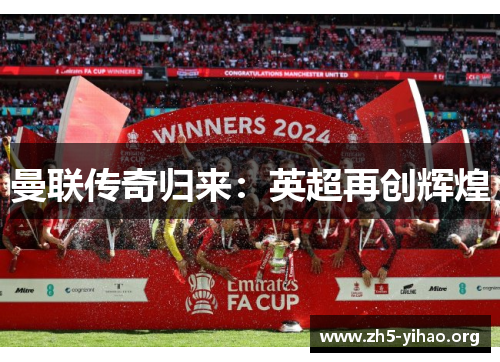 曼联传奇归来：英超再创辉煌