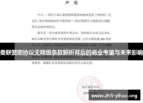 曼联赞助协议无降级条款解析背后的商业考量与未来影响