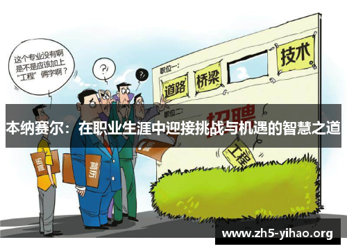 本纳赛尔：在职业生涯中迎接挑战与机遇的智慧之道