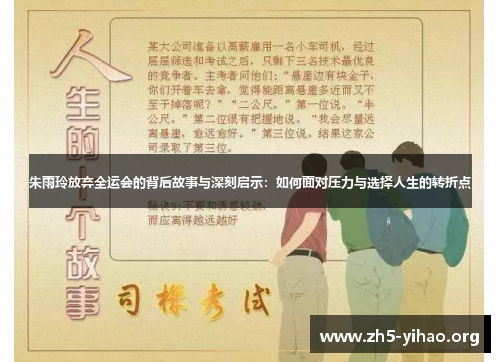 朱雨玲放弃全运会的背后故事与深刻启示：如何面对压力与选择人生的转折点
