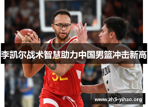 李凯尔战术智慧助力中国男篮冲击新高