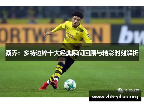 桑乔：多特边锋十大经典瞬间回顾与精彩时刻解析