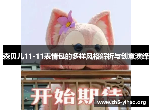 森贝儿11-11表情包的多样风格解析与创意演绎
