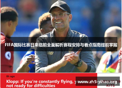 FIFA国际比赛日来临前全面解析赛程安排与看点指南提前掌握
